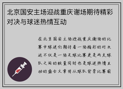 北京国安主场迎战重庆谢场期待精彩对决与球迷热情互动