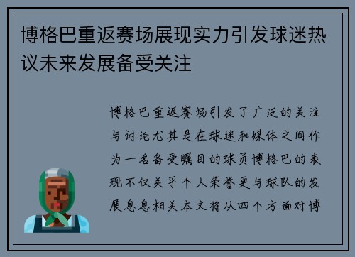 博格巴重返赛场展现实力引发球迷热议未来发展备受关注