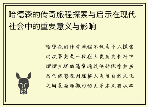 哈德森的传奇旅程探索与启示在现代社会中的重要意义与影响