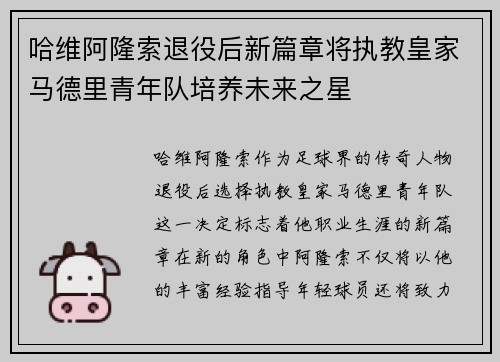 哈维阿隆索退役后新篇章将执教皇家马德里青年队培养未来之星