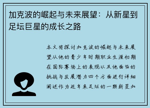 加克波的崛起与未来展望：从新星到足坛巨星的成长之路