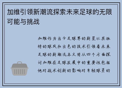 加维引领新潮流探索未来足球的无限可能与挑战