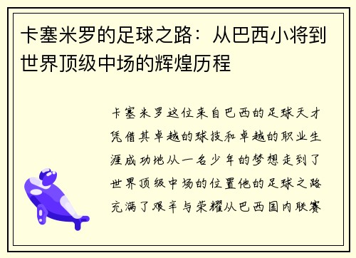 卡塞米罗的足球之路：从巴西小将到世界顶级中场的辉煌历程