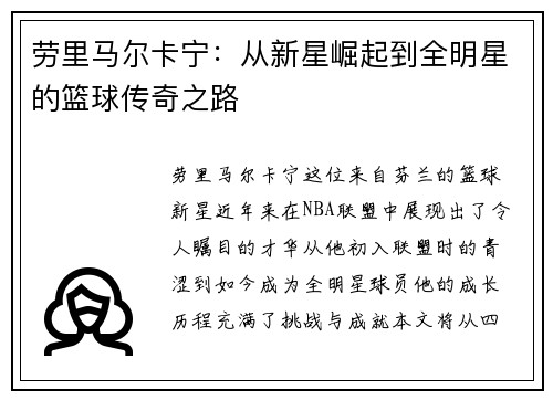 劳里马尔卡宁：从新星崛起到全明星的篮球传奇之路