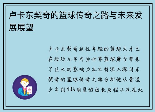 卢卡东契奇的篮球传奇之路与未来发展展望