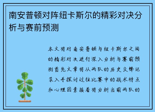 南安普顿对阵纽卡斯尔的精彩对决分析与赛前预测