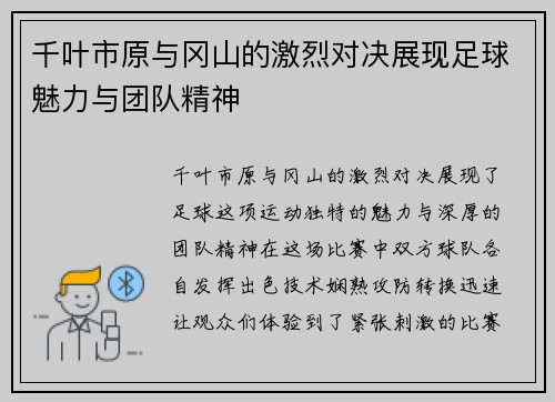 千叶市原与冈山的激烈对决展现足球魅力与团队精神