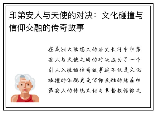 印第安人与天使的对决：文化碰撞与信仰交融的传奇故事