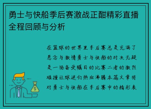 勇士与快船季后赛激战正酣精彩直播全程回顾与分析