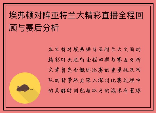 埃弗顿对阵亚特兰大精彩直播全程回顾与赛后分析