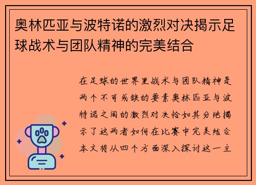 奥林匹亚与波特诺的激烈对决揭示足球战术与团队精神的完美结合