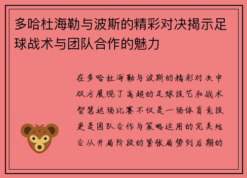 多哈杜海勒与波斯的精彩对决揭示足球战术与团队合作的魅力