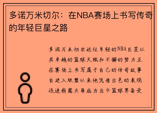 多诺万米切尔：在NBA赛场上书写传奇的年轻巨星之路