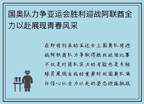 国奥队力争亚运会胜利迎战阿联酋全力以赴展现青春风采