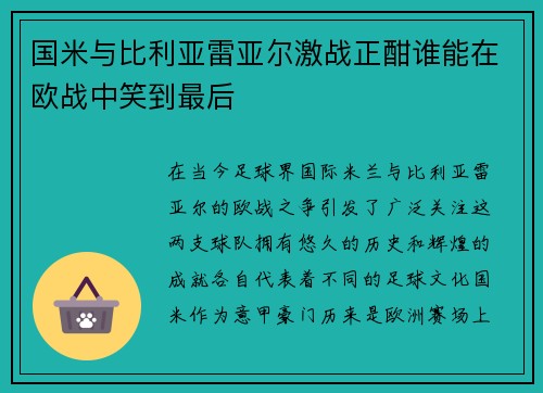 国米与比利亚雷亚尔激战正酣谁能在欧战中笑到最后