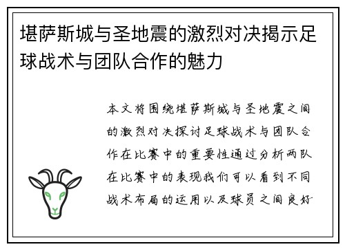 堪萨斯城与圣地震的激烈对决揭示足球战术与团队合作的魅力