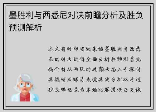 墨胜利与西悉尼对决前瞻分析及胜负预测解析