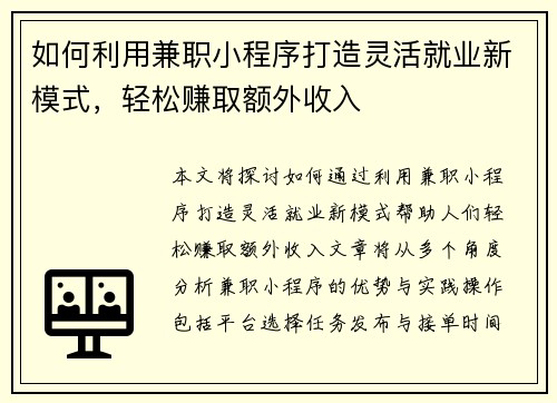 如何利用兼职小程序打造灵活就业新模式，轻松赚取额外收入