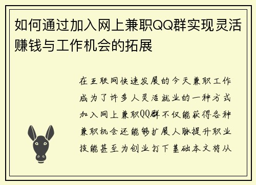 如何通过加入网上兼职QQ群实现灵活赚钱与工作机会的拓展