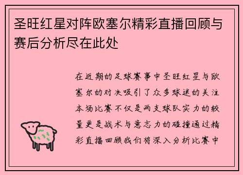 圣旺红星对阵欧塞尔精彩直播回顾与赛后分析尽在此处