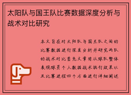 太阳队与国王队比赛数据深度分析与战术对比研究