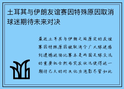 土耳其与伊朗友谊赛因特殊原因取消球迷期待未来对决
