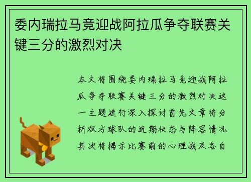 委内瑞拉马竞迎战阿拉瓜争夺联赛关键三分的激烈对决