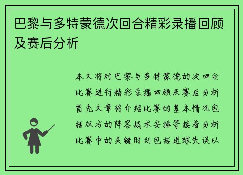 巴黎与多特蒙德次回合精彩录播回顾及赛后分析