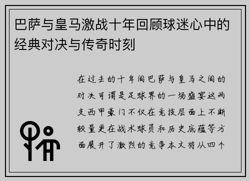 巴萨与皇马激战十年回顾球迷心中的经典对决与传奇时刻