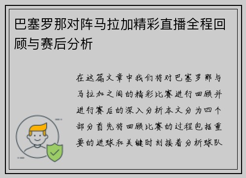 巴塞罗那对阵马拉加精彩直播全程回顾与赛后分析