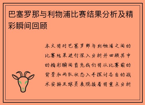 巴塞罗那与利物浦比赛结果分析及精彩瞬间回顾