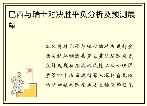 巴西与瑞士对决胜平负分析及预测展望