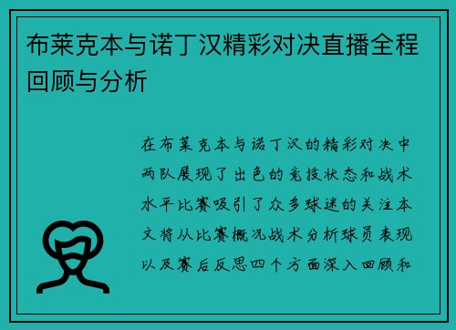 布莱克本与诺丁汉精彩对决直播全程回顾与分析
