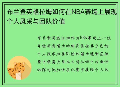 布兰登英格拉姆如何在NBA赛场上展现个人风采与团队价值