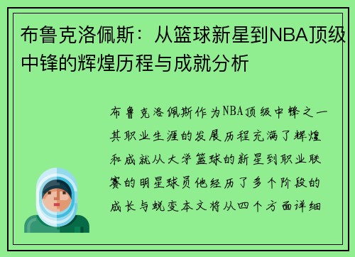 布鲁克洛佩斯：从篮球新星到NBA顶级中锋的辉煌历程与成就分析