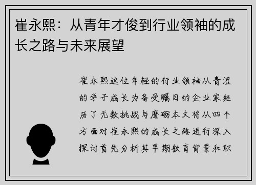 崔永熙：从青年才俊到行业领袖的成长之路与未来展望