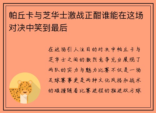 帕丘卡与芝华士激战正酣谁能在这场对决中笑到最后