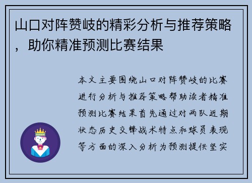 山口对阵赞岐的精彩分析与推荐策略，助你精准预测比赛结果