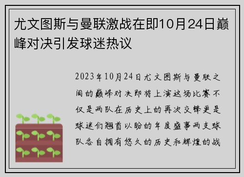 尤文图斯与曼联激战在即10月24日巅峰对决引发球迷热议