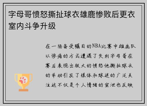 字母哥愤怒撕扯球衣雄鹿惨败后更衣室内斗争升级