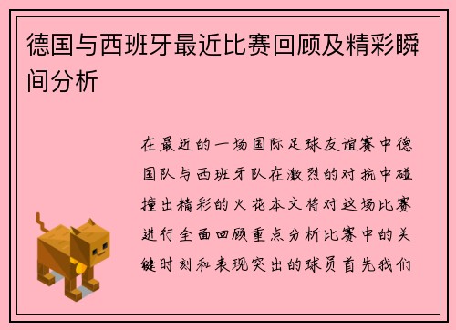 德国与西班牙最近比赛回顾及精彩瞬间分析
