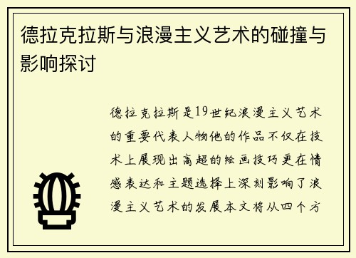 德拉克拉斯与浪漫主义艺术的碰撞与影响探讨