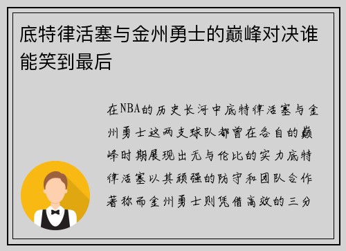 底特律活塞与金州勇士的巅峰对决谁能笑到最后