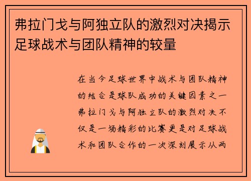 弗拉门戈与阿独立队的激烈对决揭示足球战术与团队精神的较量