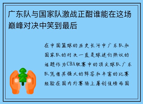 广东队与国家队激战正酣谁能在这场巅峰对决中笑到最后