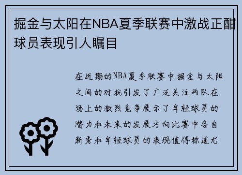 掘金与太阳在NBA夏季联赛中激战正酣球员表现引人瞩目
