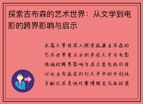 探索吉布森的艺术世界：从文学到电影的跨界影响与启示
