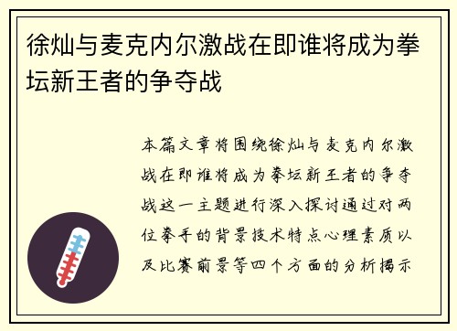徐灿与麦克内尔激战在即谁将成为拳坛新王者的争夺战