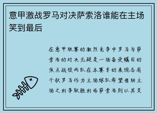 意甲激战罗马对决萨索洛谁能在主场笑到最后
