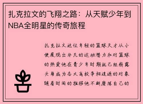 扎克拉文的飞翔之路：从天赋少年到NBA全明星的传奇旅程